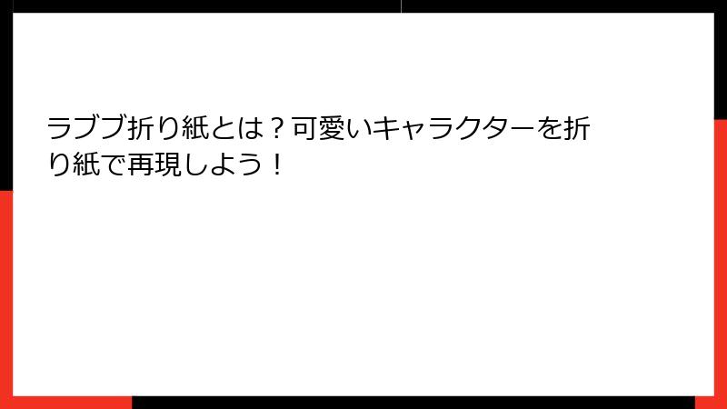 ラブブ折り紙とは?可愛いキャラクターを折り紙で再現しよう!