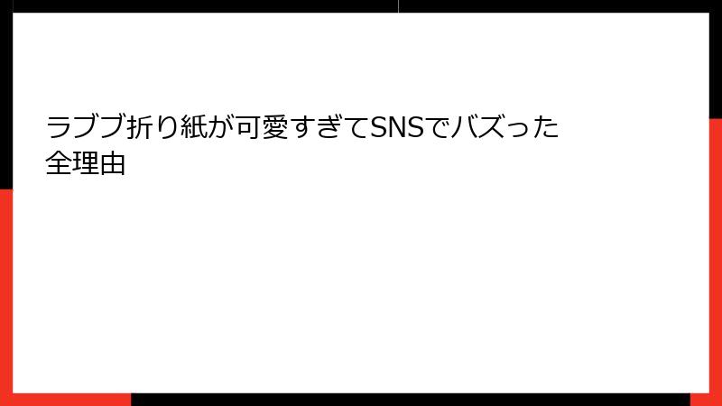 ラブブ折り紙が可愛すぎてSNSでバズった全理由