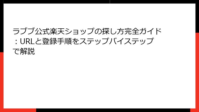 ラブブ公式楽天ショップの探し方完全ガイド：URLと登録手順をステップバイステップで解説