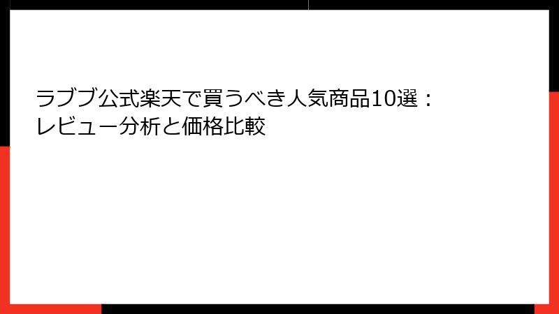 ラブブ公式楽天で買うべき人気商品10選：レビュー分析と価格比較