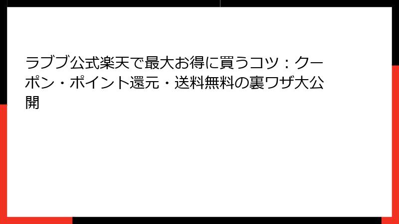 ラブブ公式楽天で最大お得に買うコツ：クーポン・ポイント還元・送料無料の裏ワザ大公開