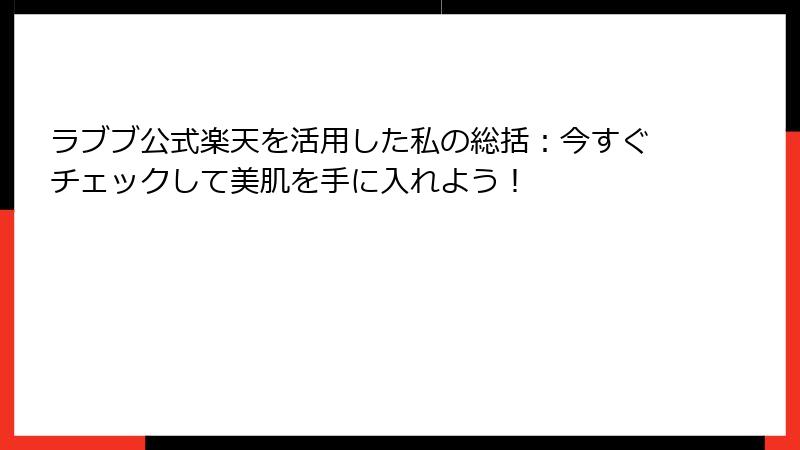 ラブブ公式楽天を活用した私の総括：今すぐチェックして美肌を手に入れよう！