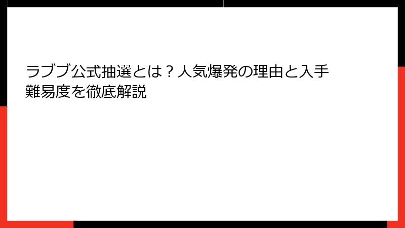 ラブブ公式抽選とは?人気爆発の理由と入手難易度を徹底解説