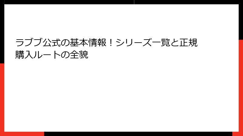 ラブブ公式の基本情報!シリーズ一覧と正規購入ルートの全貌