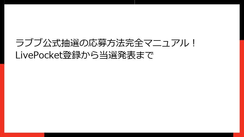 ラブブ公式抽選の応募方法完全マニュアル!LivePocket登録から当選発表まで