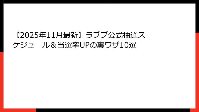 【2025年11月最新】ラブブ公式抽選スケジュール&当選率UPの裏ワザ10選
