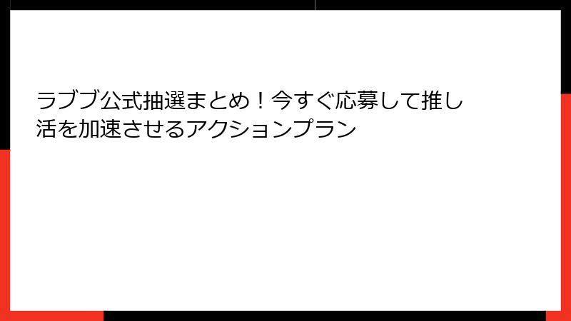 ラブブ公式抽選まとめ!今すぐ応募して推し活を加速させるアクションプラン