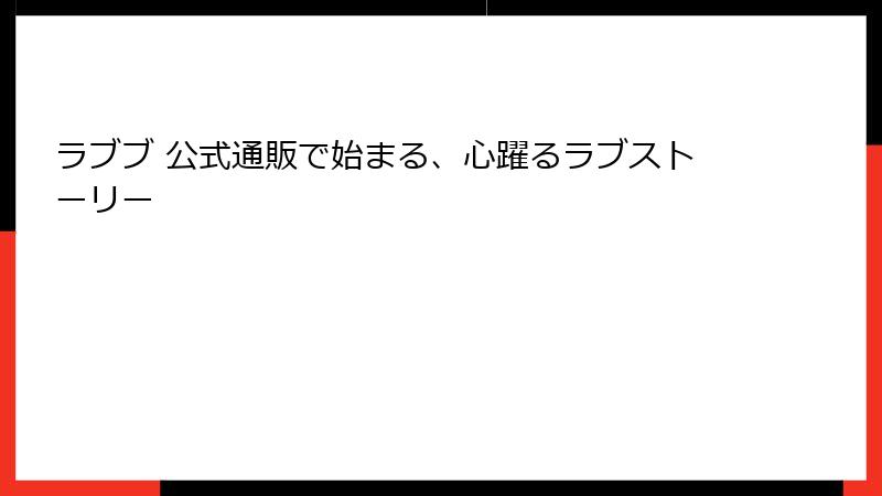 ラブブ 公式通販で始まる、心躍るラブストーリー