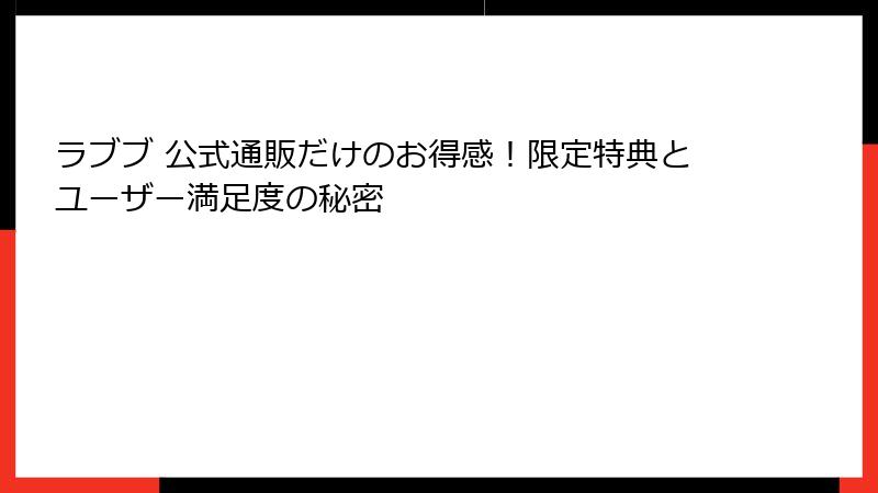 ラブブ 公式通販だけのお得感！限定特典とユーザー満足度の秘密