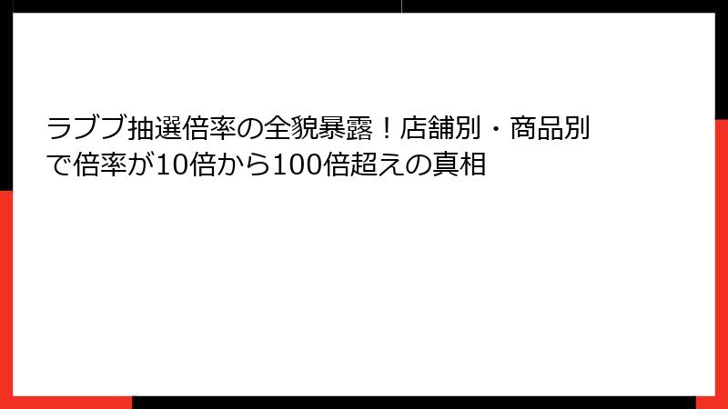 ラブブ抽選倍率の全貌暴露!店舗別・商品別で倍率が10倍から100倍超えの真相