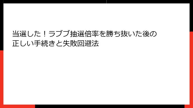 当選した!ラブブ抽選倍率を勝ち抜いた後の正しい手続きと失敗回避法