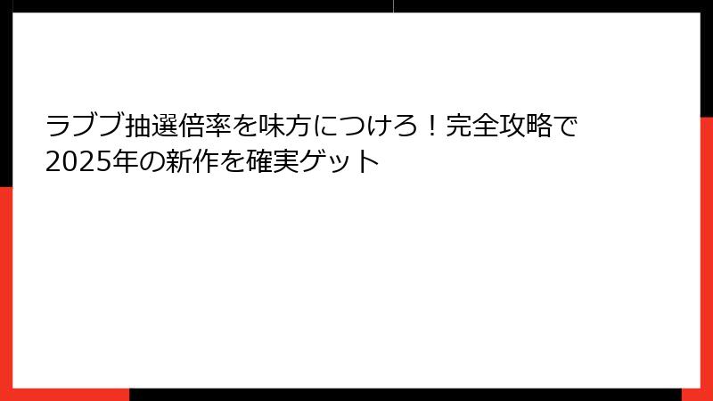 ラブブ抽選倍率を味方につけろ!完全攻略で2025年の新作を確実ゲット