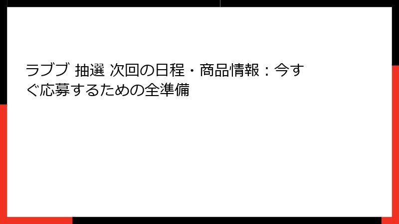 ラブブ 抽選 次回の日程・商品情報:今すぐ応募するための全準備