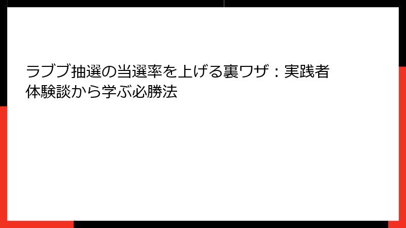 ラブブ抽選の当選率を上げる裏ワザ:実践者体験談から学ぶ必勝法
