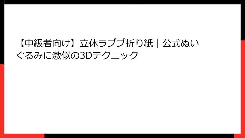 【中級者向け】立体ラブブ折り紙|公式ぬいぐるみに激似の3Dテクニック