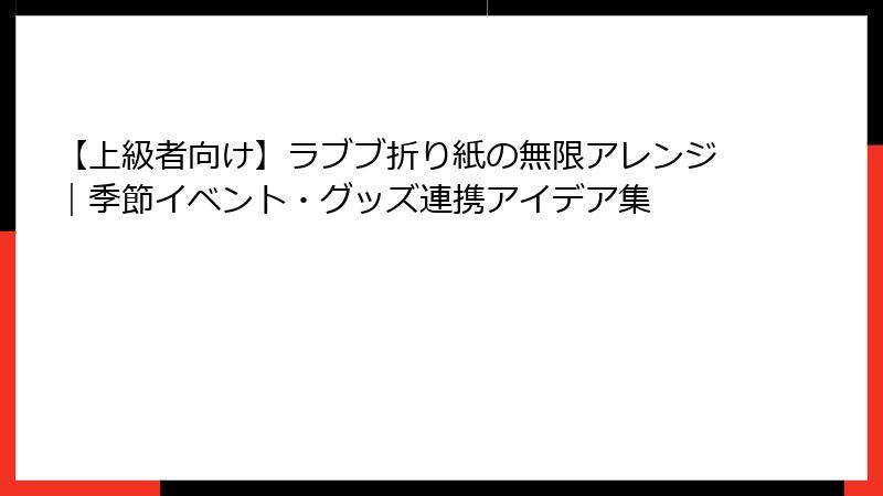 【上級者向け】ラブブ折り紙の無限アレンジ|季節イベント・グッズ連携アイデア集
