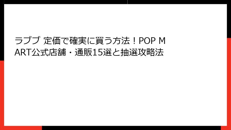 ラブブ 定価で確実に買う方法!POP MART公式店舗・通販15選と抽選攻略法