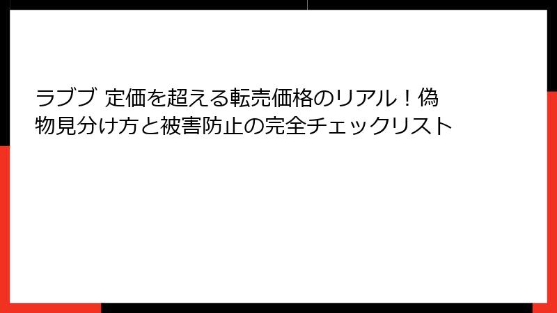 ラブブ 定価を超える転売価格のリアル!偽物見分け方と被害防止の完全チェックリスト