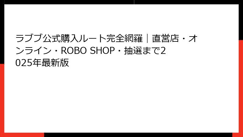 ラブブ公式購入ルート完全網羅|直営店・オンライン・ROBO SHOP・抽選まで2025年最新版