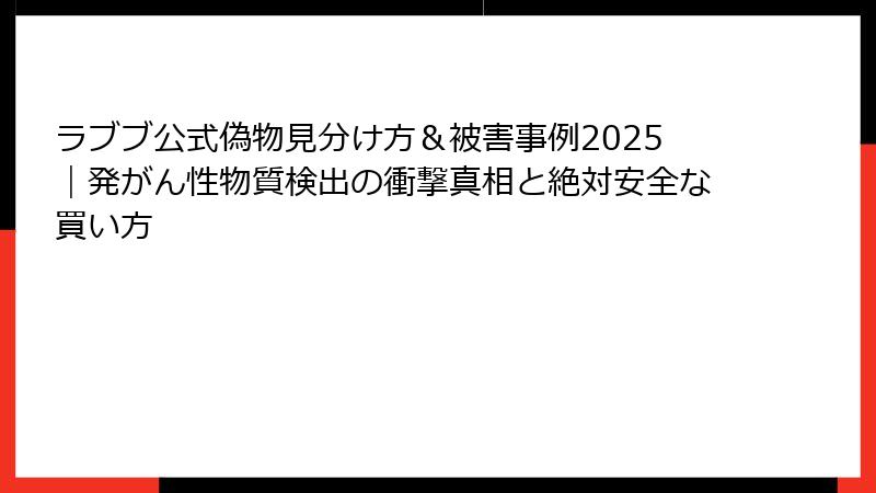 ラブブ公式偽物見分け方&被害事例2025|発がん性物質検出の衝撃真相と絶対安全な買い方
