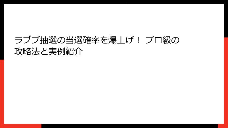 ラブブ抽選の当選確率を爆上げ! プロ級の攻略法と実例紹介