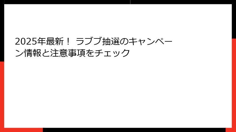 2025年最新! ラブブ抽選のキャンペーン情報と注意事項をチェック