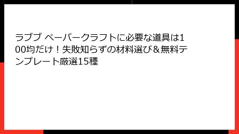 ラブブ ペーパークラフトに必要な道具は100均だけ！失敗知らずの材料選び＆無料テンプレート厳選15種