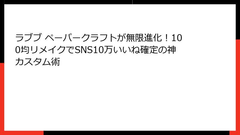 ラブブ ペーパークラフトが無限進化！100均リメイクでSNS10万いいね確定の神カスタム術