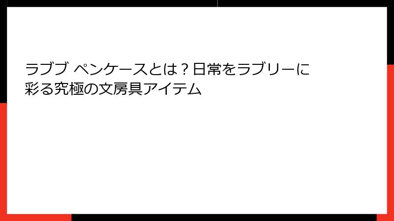 ラブブ ペンケースとは?日常をラブリーに彩る究極の文房具アイテム