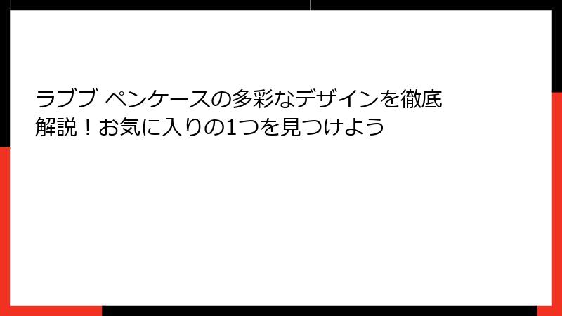 ラブブ ペンケースの多彩なデザインを徹底解説!お気に入りの1つを見つけよう