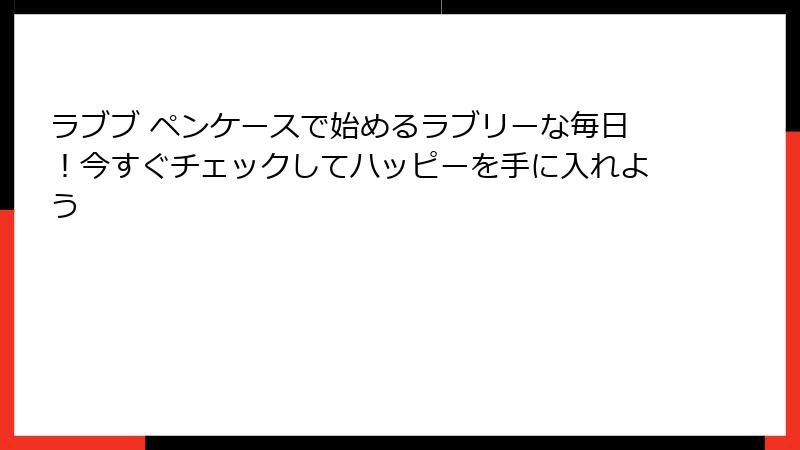 ラブブ ペンケースで始めるラブリーな毎日!今すぐチェックしてハッピーを手に入れよう