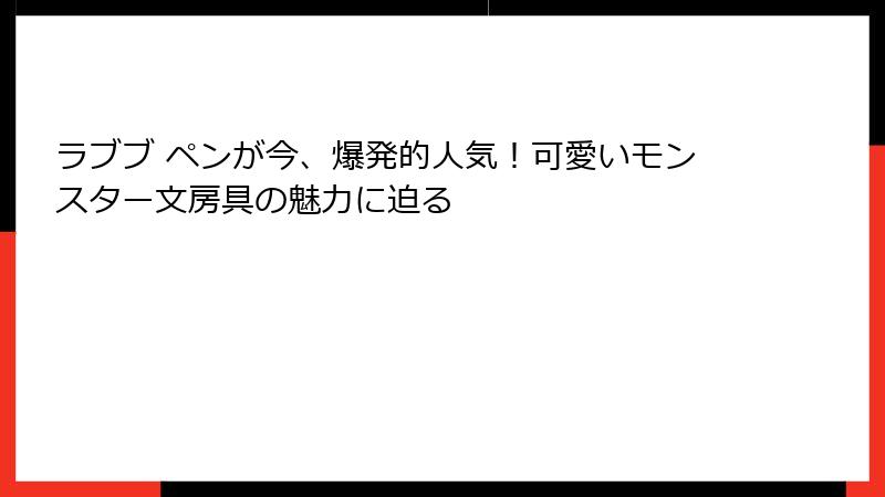 ラブブ ペンが今、爆発的人気!可愛いモンスター文房具の魅力に迫る