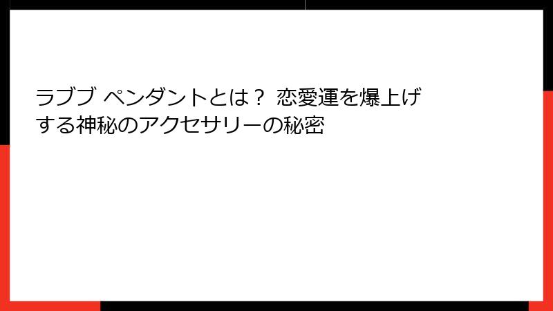 ラブブ ペンダントとは? 恋愛運を爆上げする神秘のアクセサリーの秘密