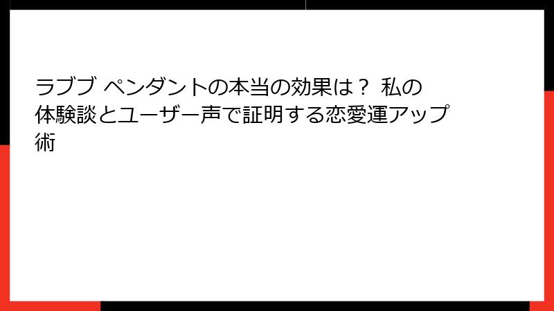ラブブ ペンダントの本当の効果は? 私の体験談とユーザー声で証明する恋愛運アップ術