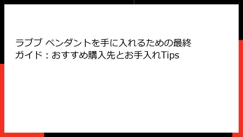 ラブブ ペンダントを手に入れるための最終ガイド:おすすめ購入先とお手入れTips