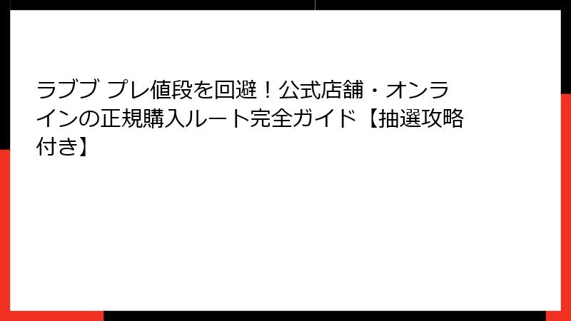 ラブブ プレ値段を回避！公式店舗・オンラインの正規購入ルート完全ガイド【抽選攻略付き】