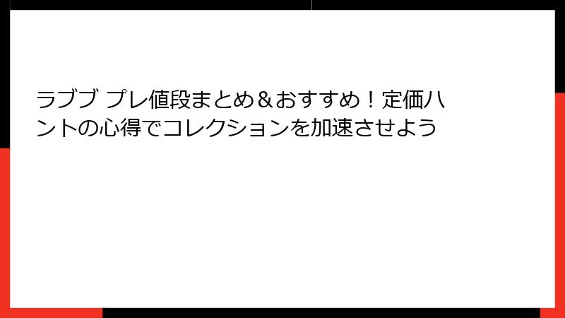 ラブブ プレ値段まとめ＆おすすめ！定価ハントの心得でコレクションを加速させよう