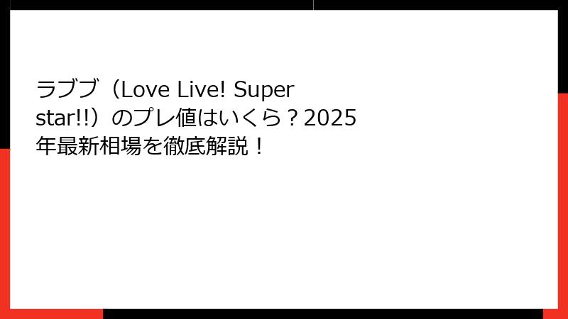 ラブブ（Love Live! Superstar!!）のプレ値はいくら？2025年最新相場を徹底解説！