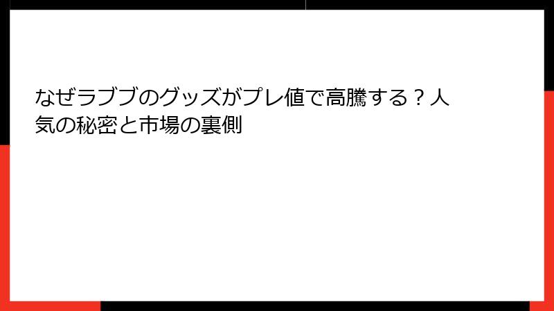 なぜラブブのグッズがプレ値で高騰する？人気の秘密と市場の裏側