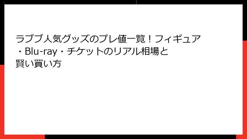 ラブブ人気グッズのプレ値一覧！フィギュア・Blu-ray・チケットのリアル相場と賢い買い方