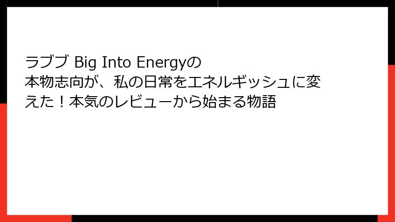 ラブブ Big Into Energyの本物志向が、私の日常をエネルギッシュに変えた!本気のレビューから始まる物語