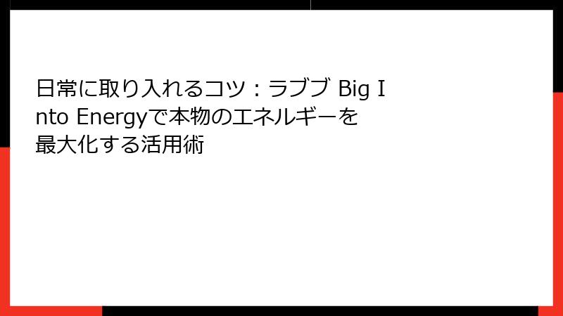 日常に取り入れるコツ:ラブブ Big Into Energyで本物のエネルギーを最大化する活用術
