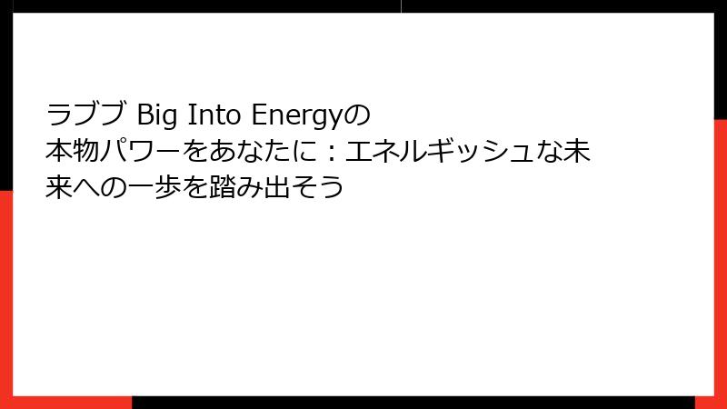 ラブブ Big Into Energyの本物パワーをあなたに:エネルギッシュな未来への一歩を踏み出そう