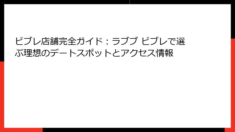 ビブレ店舗完全ガイド：ラブブ ビブレで選ぶ理想のデートスポットとアクセス情報