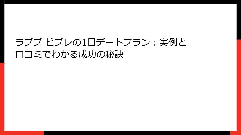 ラブブ ビブレの1日デートプラン：実例と口コミでわかる成功の秘訣