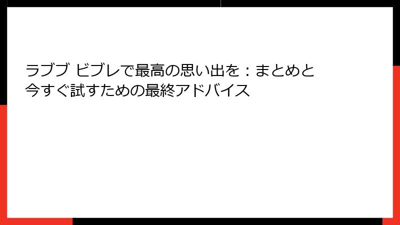 ラブブ ビブレで最高の思い出を：まとめと今すぐ試すための最終アドバイス