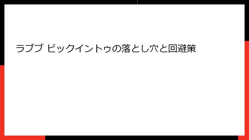 ラブブ ビックイントゥの落とし穴と回避策