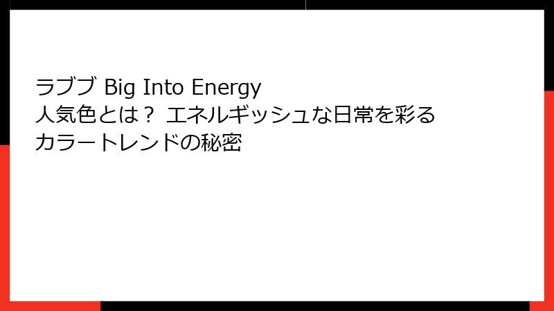 ラブブ Big Into Energy 人気色とは? エネルギッシュな日常を彩るカラートレンドの秘密