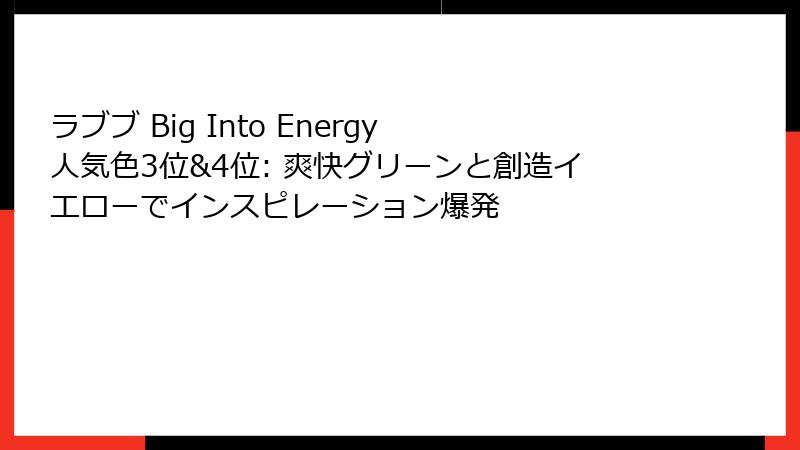 ラブブ Big Into Energy 人気色3位&4位: 爽快グリーンと創造イエローでインスピレーション爆発
