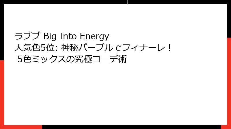 ラブブ Big Into Energy 人気色5位: 神秘パープルでフィナーレ! 5色ミックスの究極コーデ術